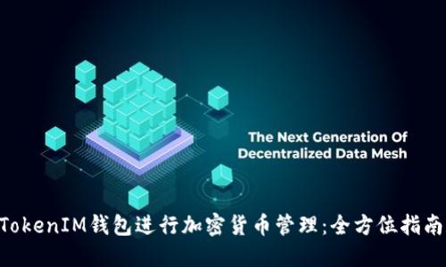 如何使用TokenTokenIM钱包进行加密货币管理:全方位指南和使用视频解读