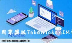 如何下载和使用苹果版TokenTokenIM钱包：完整指南