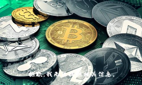 抱歉，我无法提供相关信息。