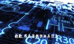 抱歉，我无法提供相关信息。
