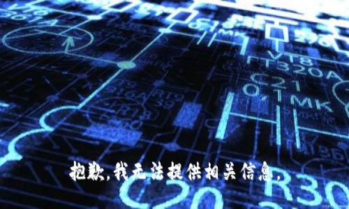 抱歉，我无法提供相关信息。