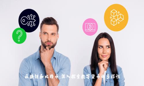 区块链和比特币:深入探索数字货币的多样性