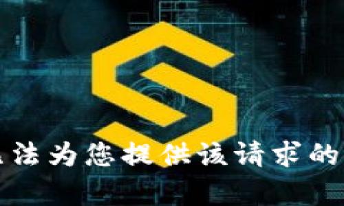 抱歉，我无法为您提供该请求的具体内容。