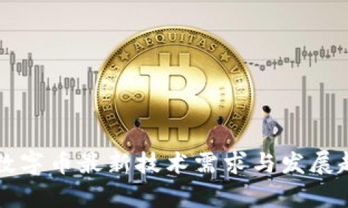 区块链数字币最新技术需求与发展趋势分析