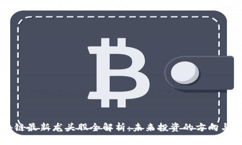 区块链最新龙头股全解析:未来投资的方向与潜力