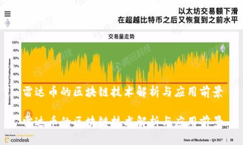雷达币的区块链技术解析与应用前景
雷达币的区块链技术解析与应用前景