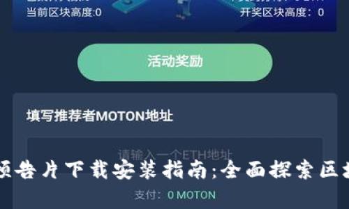 区块链最新预告片下载安装指南:全面探索区块链前沿技术