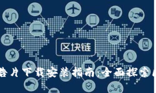 区块链最新预告片下载安装指南:全面探索区块链前沿技术