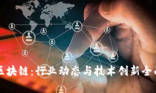 万向区块链:行业动态与技术创新全面解析