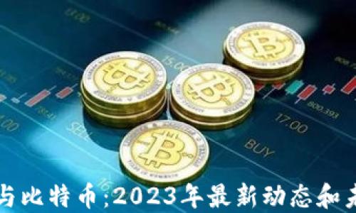 区块链与比特币:2023年最新动态和未来趋势