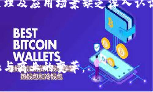   比特币与区块链：谁是数字经济的巨头？ / 

 guanjianci 比特币, 区块链, 数字货币, 经济发展 /guanjianci 

在数字经济时代，比特币和区块链技术各自扮演着不可或缺的角色。比特币作为全球首个去中心化的数字货币，它引发了金融领域的创新革命。而区块链则是比特币的底层技术，提供了安全和透明的交易机制。本文将会深入探讨比特币和区块链的关系，它们各自的重要性，以及在未来数字经济中的地位。

比特币的兴起
比特币是由一个匿名人士或团体在2009年创造的，目的是为了使人们能够在没有中介的情况下进行数字交易。作为一种去中心化的货币，比特币没有中央银行或金融机构的支持，而是依赖于区块链技术来验证和记录每一笔交易。

比特币的最大特色是其有限的供应量，只有2100万个比特币可以被开采。这一特性使得比特币在某种程度上被视为数字黄金，许多人把它作为长期投资的工具。同时，比特币的匿名性和不可变性也为用户提供了一定的隐私保护。

尽管比特币的价格波动剧烈，但其作为数字货币的地位无可否认。随着越来越多的人和机构接受比特币，全球的市值也逐渐攀升，成为对传统金融系统的重大挑战。

区块链技术的基础与应用
区块链技术是一种分布式账本技术，它通过去中心化的方式实现数据的透明和安全。每一个区块都包含了一定数量的交易记录，当一个区块被完成时，会被添加到前一个区块上，从而形成链状结构。

区块链的特点包括去中心化、安全性、透明性和不可篡改性，这使得它不仅在金融领域有广泛的应用，也在医疗、物流、供应链、版权保护等多个行业中展现出巨大的潜力。

例如，在医疗行业，区块链可以用来存储病人的医疗记录，从而确保数据的安全和隐私。在供应链管理中，区块链可以追踪产品的来源，确保产品的真实性和合规性。这些应用充分展示了区块链技术的强大和灵活性。

比特币与区块链：相辅相成
比特币和区块链的关系就像是汽车与燃料。比特币依赖于区块链技术的安全性和透明性来实现去中心化的支付，而区块链的落地应用也因为比特币的普及而获得了更多的关注。

虽然比特币是区块链技术最早的应用，但区块链的潜力远不止于比特币。许多新兴项目和数字货币也依赖于区块链技术，它们在自身的运营中不断创新，从而推动区块链技术的发展。

未来展望：谁将主导数字经济？
比特币和区块链在未来数字经济中的角色仍然存在很多不确定性。许多人认为，比特币的市场地位将受到其他数字货币的挑战，而区块链的技术应用会越来越广泛。两者能够相辅相成，共同推动数字经济的发展。

我们还需要关注一些可能影响比特币和区块链未来发展的外部因素，例如监管政策、技术进步和市场需求等。这些因素都可能影响到比特币的价格和区块链技术的进步。

相关问题探讨

问题一：比特币的未来走向如何？
比特币自推出以来，经历了多次价格波动和市场调整，这使得它的未来走向成为众多投资者和分析师关注的焦点。比特币的未来很大程度上依赖于市场需求、监管政策以及技术发展等多重因素。

首先，从市场需求来看，随着越来越多的机构和个人开始接受比特币作为支付手段，其需求可能持续增长。此外，全球经济不确定性也可能推动更多的人投资于比特币，作为对抗通货膨胀的手段。

其次，监管政策将是影响比特币未来的关键因素。各国政府对于加密货币的监管态度各不相同，有的国家采取了开放和友好的政策，而有些国家则采取了严格的禁止措施。未来，全球范围内的监管政策将影响比特币的交易环境与发展。

技术的发展也将影响比特币的未来。例如，比特币网络的扩展性问题一直是一个备受关注的话题。随着交易量的增加，如何提高比特币的交易速度和降低交易成本，将是比特币持续发展的关键。

尽管比特币面临挑战，但从技术创新和市场需求的角度来看，它在未来数字经济中仍然有着一席之地。因此，投资者需谨慎分析各种因素，在决策时综合考虑比特币的潜在风险与收益。

问题二：为什么区块链被认为是革命性技术？
区块链技术的核心特征使其被认为是具有革命性的技术，挑战和颠覆了传统的商业模型和信任机制。其去中心化、透明性和安全性是区块链能够引起广泛关注的主要原因。

首先，区块链的去中心化特性意味着不需要中介参与权限，用户可以直接进行交易。这与传统交易模式中的中心化结构形成鲜明对比，去除了信任中介的必要性，从而降低了成本和风险。

其次，区块链提供了极高的透明性。所有交易记录都保存在公共账本中，任何人都可以验证这些交易。如果数据被篡改，整个网络将无法达成共识，因此，区块链具备很高的数据安全性与完整性。

此外，区块链的智能合约功能使得自动执行合约成为可能。通过程序化的合约，交易的各方可以减少对信任的依赖，确保交易的透明与公正。这一特性在金融、法律、供应链等多个领域展现出了革命性的潜力。

由于这些特点，许多行业和企业开始探索区块链技术在其业务中的应用，提高效率、减少欺诈风险和增强客户信任。区块链不仅能提升现有系统的效率，还可能催生全新的商业模式和市场。

问题三：比特币与传统货币的比较
比特币与传统货币（法定货币）之间存在许多显著差异，这些差异决定了比特币在金融体系中的特定地位。尽管比特币及其他数字货币逐渐获得认可，但传统货币在其价值和储存机制上仍具有独特优势。

首先，法定货币由国家或地区的中央银行发行，具有法律效力，国家背书使其能够广泛接受。而比特币及其他加密货币则是由于社区共识建立的一种去中心化资产，目前没有一个国家以它作为法定货币，因此面临更高的市场波动性和风险。

其次，传统货币的交易和转账都需要通过银行等中介，而比特币的交易可以在任何时间、地点直接进行，消除了中介的成本与效率损失。此外，比特币的交易是非可逆的，这意味着一旦交易完成，无法撤回，而传统银行可能会提供一定的交易保护。

然而，比特币的价格波动性也使其不太可能作为稳定的货币存储工具。由于其价值的剧烈波动，使得比特币在日常消费中往往不具备支付工具的稳定性，不容易被广泛应用于日常交易。

总体来看，尽管比特币是令人兴奋的金融创新，但它在稳定性和使用便利性方面尚未能够与传统货币相媲美。比特币的优势在于其去中心化与全球化的特性，但其能否超越传统货币，还需靠市场和技术的发展。

问题四：区块链技术的主要挑战有哪些？
尽管区块链技术展现出巨大的潜力，但目前仍面临多种挑战，这些挑战可能在未来影响其发展与应用。以下是区块链技术的一些主要挑战。

首先，扩展性问题是区块链一个核心挑战。许多区块链网络（例如比特币和以太坊）在交易处理速度和容量上存在瓶颈。在交易频繁的时刻，网络会出现拥堵，交易确认时间延长，相关费用也会急剧上升，这在企业大规模应用场景中表现尤为明显。

其次，安全性问题也是重要挑战之一。尽管区块链科技设计上具有高安全性，但仍存在潜在的网络攻击风险。例如，51%攻击（即当某个节点控制了超过50%的算力时，可以操控网络）和智能合约漏洞等问题可能导致区块链遭受攻击或数据损坏。

此外，合规性问题和法律框架的缺失也是区块链面临的障碍。在不同国家与地区，监管机构对于区块链及其应用的态度各不相同。一些国家对其持欢迎态度，而其他国家则采取禁止措施，这使得区块链技术的全球应用受限。

最后，公众对区块链的认知与接受度也影响了其普及速度。很多人对区块链技术以及加密货币的了解尚停留在表面层次，对其本质、工作原理及应用场景缺乏深入认识，这影响了其在更广泛领域的应用。所以，提升公众教育与认知是推动区块链发展的重要任务。

在充分解决这些挑战后，区块链技术有望实现更广泛的应用，推动数字经济发展，进而对比特币及其他数字货币的地位起到积极作用。

总结而言，比特币和区块链彼此联结，分别代表了数字经济的两种重要形态。尽管各自具有不同的特性和挑战，但它们都在不断推动着金融与商业的变革。