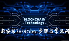 如何重新安装Tokenim：步骤与常见问题解答