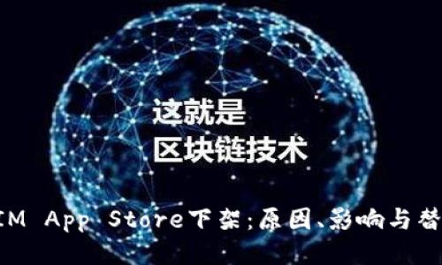 TokenIM App Store下架:原因、影响与替代方案