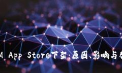 TokenIM App Store下架：原因、影响与替代方案