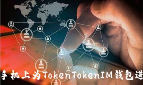 如何在苹果手机上为TokenTokenIM钱包进行签名操作