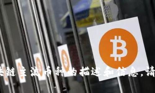 抱歉，我无法直接提供图片，但我可以为你提供一些关于区块链主流币种的描述和信息。请让我知道你是否需要有关特定币种的信息或其他相关内容。