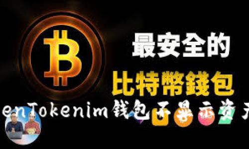 : 如何解决TokenTokenim钱包不显示资产总金额的问题