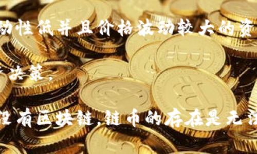 链币不是区块链，但它们之间存在密切的关系。链币通常是指基于区块链技术发行的加密货币或数字货币，而区块链则是一种分布式账本技术，支持链币的存在和交易。下面我们将详细探讨这个主题，以及如何区分链币和区块链的不同角色。

什么是链币
链币，通俗来说就是基于区块链技术的数字货币。它们可以用作交易的媒介、价值的储存手段或智能合约的执行工具。链币的运行依赖于区块链这一底层技术，其特性包括安全性、透明性和去中心化。

链币的种类繁多，除了比特币（Bitcoin）这样的主要代表外，还有以太坊（Ethereum）、瑞波币（Ripple）及许多其他的山寨币。每种链币可能都有不同的协议、目的和功能，这些都与其背后的区块链技术是密不可分的。

什么是区块链
区块链是一种分布式的数据库或账本技术，具有不易篡改的信息存储特性。它由多个“区块”组成，每个区块记录了一定量的交易数据，更是通过密码学加密确保数据的安全性。每一笔交易在发生后，会被打包成一个区块，并广播到网络中，等待其他节点进行确认和验证。

区块链的这些特性使得它不仅可以用于数字货币的交易，也可以扩展到其他多个领域，如供应链管理、身份验证、医疗记录管理等。可以说，区块链是一个构建多种应用程序及服务的基础设施。

链币与区块链的关系
要理解链币和区块链的关系，首先需要明确，链币是建立在区块链技术之上的应用。没有区块链，链币就无法存在；而当有了链币，它又推动了区块链技术的发展和完善。

不同的链币可能建立在不同类型的区块链之上。例如，比特币主要是为了支付而设计，而以太坊则允许开发者创建智能合约，支持去中心化应用程序（DApps）在其区块链上运行。这些差异定义了不同链币的用途和市场需求。

可能的相关问题

1. 链币的价值是如何确定的？
链币的价值通常由市场供需关系决定。在加密货币市场，不同于传统货币（如美元或欧元）有中央银行的支撑，链币的价值更多的依赖于用户的认可度、技术基础、网络效应和市场趋势。

链币的价值还受到多种因素影响，例如技术创新、投资者情绪、产业政策以及市场的整体发展。例如，比特币作为市场上最早的数字货币，其品牌价值和历史意义赋予了它相对较高的市场认可度。同时，以太坊由于其智能合约的功能及广泛应用，也获得了较高的市场估值。

此外，链币市值的波动性也是其一大特征，用户和投资者应保持谨慎并深入研究链币的背后技术和团队。投资者在评估链币价值时，应注重其长期内在价值，而不仅仅依靠短期价格波动。

2. 区块链如何保障安全性？
区块链的安全性源自其设计的多重机制，首先是其分布式的特点，所有交易记录在多个节点上存储，单个节点的损坏不会影响整个系统。同时，通过密码学算法（如SHA-256）来对每笔交易进行加密，确保交易数据的不可篡改性。

此外，区块链采用共识机制（如工作量证明Proof of Work或权益证明Proof of Stake），通过对网络中所有节点的信任来确保交易的有效性。在比特币网络中，矿工需要消耗一定的计算资源来完成交易验证，保证网络的安全性。越是参与验证的矿工越多，整个网络的安全性也就越高。

但是需要注意的是，尽管区块链技术本身有很强的安全性，实际应用中可能会存在一些潜在漏洞，尤其是智能合约代码的设计和实现。所以，技术人员在开发链上应用时，必须重视代码的审查和安全。这也是推动区块链发展的重要环节之一。

3. 区块链技术的未来发展方向是什么？
区块链技术的未来发展方向可以从多个方面来看。首先，从技术层面来看，侧链技术、跨链技术和分层区块链等可以提高区块链系统的扩展性和效率。以太坊 2.0 便是一个旨在增强网络性能的典型例子。

其次，从应用方向来看，金融、医疗、供应链和政府等多个领域都在逐步采用区块链技术。特别是在金融领域，去中心化金融（DeFi）正在蓬勃发展，越来越多的传统金融服务正在转向区块链平台。

最后，随着越来越多的国家和地区开始建立相关法规，区块链的合规性和可持续性将成为未来发展的重要方向。法律和监管的建立将促进更多企业愿意部署区块链技术，也将进一步推动链币的合法化。

4. 如何评估不同链币的投资价值？
评估不同链币的投资价值可以从多个方面入手。首先，投资者应关注项目的技术架构和团队背景。一个强有力的技术团队和背景能够为项目的成功提供保障。

其次，市场需求是重要的考虑因素。链币所针对的市场是否足够大？其技术能否解决市场痛点并提供实际价值？这些都是投资者需要在判断时考量的要素。

再者，链币的流动性也是一项关键指标。流动性高的链币即便市场出现波动，也能够较好地保持价值。投资者应避免选择那些流动性低并且价格波动较大的资产。

最后，进行定期的市场研究和关注技术更新也是必不可少的。持币者应准确了解市场变化和项目发展，以在合适的时间做出投资决策。

通过以上内容，我们可以清晰地看到链币和区块链之间的关系，以及它们各自的特点和重要性。虽然链币本身并不是区块链，但没有区块链，链币的存在是无法想象的。两者在未来的金融体系和技术生态中都将发挥不可或缺的作用。