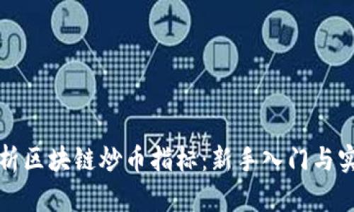全面解析区块链炒币指标:新手入门与实践指南