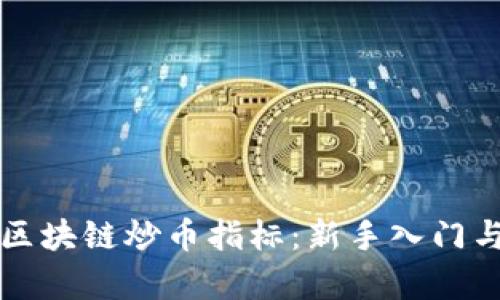 全面解析区块链炒币指标:新手入门与实践指南
