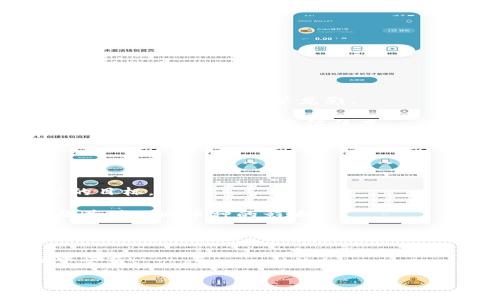    2023年区块链概念币最新动态与未来展望  / 

 guanjianci  区块链, 概念币, 数字货币, 投资趋势  /guanjianci 

区块链技术的迅猛发展和数字货币的兴起，使得区块链概念币成为了投资者和科技爱好者关注的热点话题。在经历了市场的波动和监管的变化后，2023年区块链概念币的发展走向引发了业界的广泛讨论。本文将深入探讨区块链概念币的最新消息、市场行情及未来的发展方向，同时解答一些与此相关的常见问题。

区块链概念币的最新动态
2023年，在数字货币市场中，区块链概念币的表现可以说是令人瞩目的。尤其是在金融科技、供应链管理和去中心化金融（DeFi）等领域，诸多项目纷纷涌现。由于分布式账本技术的应用，区块链项目能够确保透明性和安全性，并极大地提升了交易效率。

据最新数据，多个区块链概念币的市值呈现出明显的增长趋势。这一增长主要得益于越来越多的企业和机构开始将区块链技术应用于实际业务中。比如，一些大型银行和金融机构已开始探索通过区块链技术实现更加高效的清算与结算流程，而一些电商平台则借助此技术改善物流管理。

区块链概念币的市场行情
在谈及市场行情时，我们必须关注主流的区块链概念币，如以太坊（Ethereum）、波卡（Polkadot）以及其他一些新兴币种。以太坊在智能合约方面的优势，使其在多个去中心化应用（DApp）中占据了重要地位，而波卡则通过其跨链互通的特性，引领了区块链的互联互通革命。

根据最新投研机构的报告，截至2023年第三季度，区块链概念币的整体市值已经超过了两万亿美元。其中，以太坊的市值再次创下新高，反映出市场对智能合约和去中心化金融的强烈需求。同时，基金公司和风险投资机构也加大了对区块链项目的投资，进一步推动了这一市场的发展。

未来的发展趋势
展望未来，区块链概念币的发展将主要受以下几个因素的影响：
ol
    listrong技术革新/strong: 随着技术的不断迭代，区块链的性能和功能将会不断加强，可能会出现新的共识机制和更为高效的链上处理方案。/li
    listrong政策环境/strong: 各国对数字货币和区块链的监管政策将直接影响市场的发展。目前，越来越多的国家正在建立合规框架，促使区块链项目的合法化。/li
    listrong市场接受度/strong: 公众对区块链和数字货币的认知和接受度持续提高，也将推动更多企业参与到相关项目中。/li
    listrong生态构建/strong: 各大企业和科技公司将积极推动区块链技术的应用，构建更加完善的生态体系。/li
/ol

常见问题解答

问题一：区块链概念币与传统数字货币有何不同？
区块链概念币与传统数字货币的区别主要体现在以下几个方面：
首先，技术基础。传统的数字货币（如比特币）更多地关注于价值存储和转移，而区块链概念币则在技术层面上可能包含更多功能，如智能合约、去中心化应用等，这使得它们在应用场景上更加广泛。

其次，市场定位。传统数字货币通常被视作一种投资工具，投资者关注其价格波动和回报率。而区块链概念币往往定位于行业应用，尤其是在金融、物流和供应链等领域，投资者需要更关注项目落地、技术实现及商业价值。

此外，区块链概念币的生态系统通常较为复杂，涉及多个合作伙伴与用户，例如开发者、企业和消费者。而传统数字货币则更多是单纯的买卖交易，生态系统相对较为简单。

问题二：2023年最值得关注的区块链项目有哪些？
在当前形势下，多个区块链项目因其独特的创新和广泛的应用而受到了市场的关注。以下是几个值得投资者关注的项目：
第一，以太坊（Ethereum）继续引领智能合约和去中心化金融的浪潮。其不断升级的版本（如以太坊2.0）将进一步提升网络性能和交易效率，吸引更多的开发者和用户参与。

第二，波卡（Polkadot）通过其独特的跨链技术正在构建一个多链生态系统，解决了区块链之间的孤立问题，为不同的区块链提供互操作性。其强大的开发者社区和企业合作伙伴也为其前景提供了保障。

第三，Chainlink作为去中心化预言机的重要代表，正在改变传统智能合约的数据获取方式，防止数据孤岛和信息不对称。它在DeFi领域的应用，尤其值得关注。

其余如Solana、Avalanche等项目也具备不俗的表现，尤其在网络速度和用户体验方面有显著优势，值得投资者深入研究。

问题三：区块链概念币的风险有哪些？
虽然区块链概念币展现出良好的市场潜力，但也存在一定的风险，投资者在参与时需要全面评估：
首先，市场波动性高。区块链概念币的价格通常较为波动，受政策、市场情绪、技术发展等多重因素影响，投资者需做好心理准备。

其次，监管风险。随着区块链技术的普及，世界各国对其监管政策也在不断变化，可能会影响市场格局。如某个国家突然禁止某种数字资产的交易，其影响可能立竿见影。

另外，技术风险也是不容忽视的，优秀的区块链项目需要强大的技术支持。技术漏洞和网络安全问题可能导致资产的损失，投资者需要关注项目的技术团队和开发信任度。

最后，投资者的知识水平和信息获取能力直接影响其投资决策，缺乏足够理解和认知可能导致投资失败。

问题四：如何有效投资区块链概念币？
投资区块链概念币并不是一件简单的事情，需要仔细的策略和计划：
第一，选择正确的投资标的。了解各种区块链概念币的核心技术、市场需求和团队背景，投资者应从众多项目中筛选出具备良好前景和可行性的目标。

第二，分散投资，降低风险。不要把全部资金放在单一的区块链概念币上，适度分散投资是控制风险的有效手段。同时也要关注宏观市场变化及其对不同币种的影响。

第三，时刻关注市场动态。投资者必须保持对市场的敏锐度，关注新闻、数据和行情变化，以便及时做出调整。

最后，保持长期投资的视角。区块链领域变化迅速，短期的波动不应影响长期投资策略，耐心持有并随时评估进展，方能在这个新时代的浪潮中受益。

总之，区块链概念币在2023年依旧是一个充满机遇与挑战的领域，只有深入了解市场动态，理性投资方能在该市场取得成功。