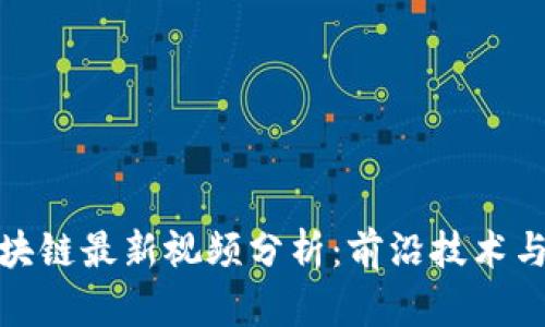 沈南鹏区块链最新视频分析：前沿技术与投资机会