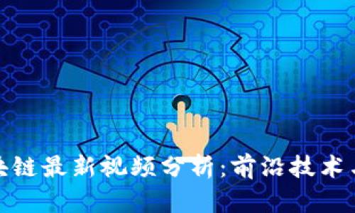 沈南鹏区块链最新视频分析：前沿技术与投资机会