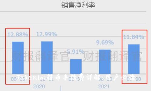 Tokenim转币手续费详解:用户必读