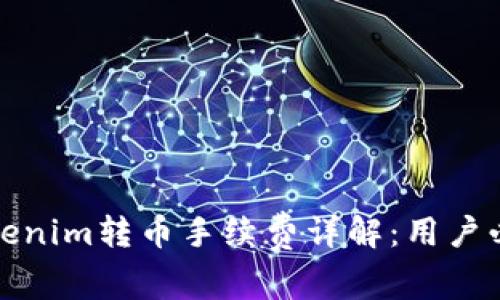 Tokenim转币手续费详解:用户必读