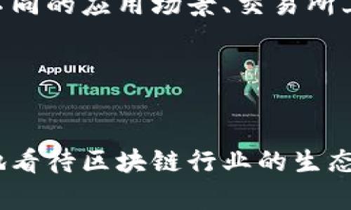 为什么区块链项目需要发行代币？深入解析其重要性和影响

关键词：区块链, 代币, 加密货币, 项目融资/guanjianci

近年来，区块链技术迅速发展，吸引了众多企业和投资者的关注。在这个过程中，发行代币似乎成为了几乎所有区块链项目的共识。这使得许多人提出了一个重要的问题：为什么区块链项目都要发币？本文将详细探讨这一疑问，并从多个角度分析代币的重要性及其在区块链生态系统中的作用。

一、区块链项目的融资需要
首先，发行代币为区块链项目提供了重要的融资手段。传统融资方式如银行借款、风险投资等往往需要复杂的审批流程和高昂的成本。随着区块链技术的发展，通过发行代币进行众筹已成为一种快速有效的融资方式。项目方可以在未完成产品开发的情况下，通过初始代币发行（ICO）吸引投资者的注意，获得初始资金以推进项目。

在ICO中，项目方向公众销售一定数量的代币，投资者用法定货币或加密货币（如比特币、以太坊等）购买这些代币。项目方利用筹集到的资金来研发和推广自己的区块链项目。由于区块链的去中心化特性，投资者在投资时能够最大程度地享受到更透明的投资过程。

此外，发行代币也减轻了项目方的融资压力。与传统融资渠道相比，代币发行的资金流动和使用更加灵活，项目方可以根据市场情况及时进行调整和。

二、代币作为生态系统的一部分
代币不仅仅是融资工具，它还是区块链生态系统的重要组成部分。许多区块链项目通过代币为用户提供各种服务和功能。例如，以太坊平台的ETH代币可用于支付智能合约的交易费用，使得参与者可以在平台上进行操作和交互。而某些去中心化金融（DeFi）项目则通过发行治理代币，使得参与者能够参与到项目的决策中，提升用户的参与感和归属感。

代币还能够激励网络的健康运行。许多区块链项目利用代币激励用户进行网络维护和参与项目治理。例如，Proof of Stake（PoS）共识机制的区块链网络中，用户持有代币可以参与区块验证和链上治理，获得的奖励也以代币形式发放。这种激励机制使得用户在网络中发挥重要作用，提高了网络的安全性和稳定性。

三、代币的流动性与价值
代币在加密货币市场上的流动性也是其重要特征。通过在交易所上线，代币持有者可以随时买入或卖出，这种自由交换的特性吸引了越来越多的投资者。随着市场规模的不断扩大，某些代币在交易所的交易量逐渐增加，进而推动了其价值的提升。

代币的流动性和市场需求相辅相成，能够提高持有者的投资意愿。许多区块链项目在发行代币后，会进行市场营销和宣传，提高品牌知名度，进而吸引更多的投资者和用户。当代币的需求上升，持有者的资产价值也随之增长，形成良性循环。

四、社区治理和用户互动
许多区块链项目强调去中心化和社区治理，这就需要通过代币实现社区成员之间的投票和决策。治理代币的出现，使得用户可以参与到项目的发展方向和关键决策中，这不仅增强了社区的参与感，还提高了项目发展的透明度。用户通过持有和使用代币，能够在社区治理中出一份力，提高了他们对项目的认同感和忠诚度。

例如，Uniswap的治理代币UNI允许其持有者参与平台的决策，包括手续费的分配、资产种类的增加等。这种去中心化治理模式使得用户可以直接参与到平台的生态建设中，确保项目的发展方向符合社区的需求。

相关问题的深入探讨
在分析了区块链项目为什么要发行代币之后，我们来探讨几个相关的问题：

1. 代币的价格波动原因是什么？
代币价格波动的原因可以归结为多个方面，包括市场供需、项目进展、技术更新、合作伙伴关系及整体市场环境。供需关系是决定代币价格的最直接因素，当项目受到关注时，投资者的购买热情可能导致代币需求快速上升，从而推动价格上涨；相反，如果项目进展不顺，投资者可能会恐慌性抛售，导致价格下跌。

项目本身的进展也是价格波动的重要因素。例如，某项目积极推出新功能或达成合作，可能会吸引投资者的广泛关注，从而推动代币的价格上升。反之，若项目遭遭遇技术问题或受到负面消息影响，代币价格也可能迅速下滑。

另外，整体市场环境的变化也会影响代币价格。在牛市阶段，整体市场乐观，资金流入充足，代币价格普遍上涨；而在熊市阶段，市场萎缩，投资者普遍谨慎，代币价格也会受到一定程度的压制。这些因素共同作用，决定了代币价格在波动中的涨跌。

2. 如何评估一个区块链项目是否值得投资？
评估区块链项目是否值得投资，需要重点关注多个方面。首先是项目团队的背景和能力，团队成员的技术实力、行业经验以及过往项目的成功与否，都是判断项目潜力的重要指标。其次要深入分析项目的白皮书，了解其商业逻辑、技术架构、解决方案及市场定位。

此外，项目的市场需求和竞争对手分析也至关重要。项目能否在现有市场中占有一席之地，关系到其能否实现盈利。了解竞争环境以及项目与竞争对手的差异化之处，可以帮助投资者判断项目的未来发展潜力。

最后，社区的活跃程度、用户参与情况及项目的社区治理模式也是需要考虑的因素。强大的社区支持能够促进项目发展，提升用户忠诚度，进而推动代币价值的上升。

3. 代币的使用场景有哪些？
代币的使用场景非常广泛，主要可分为以下几类：
ul
listrong支付工具：/strong代币可以作为商品或服务的支付工具，在特定的生态系统内，用于购买商品、支付服务费用等。/li
listrong治理代币：/strong某些项目发行代币让持有者参与决策，例如投票、提案等，鼓励用户参与项目生态治理。/li
listrong激励机制：/strong在许多项目中，代币用于奖励用户行为，如流动性挖矿、推荐奖励等，促进用户的积极参与。/li
listrong资产证券化：/strong代币化资产是近年来的热门趋势，许多项目尝试通过区块链技术将传统资产进行代币化，提升流动性和透明度。/li
/ul

4. 代币经济如何设计？
代币经济的设计对于项目的成功与否非常重要，通常包括代币发行量、流通机制、激励机制等多个方面。

首先，项目在设计代币经济时，需要确定代币的总发行量，合理的发行量可以为代币价值的稳定性提供保障。其次，流通机制确保代币在市场上的流动性，可以通过不同的应用场景、交易所上市等方式实现。最后，激励机制的设计至关重要，项目方需要明确代币在生态系统中的作用，设定合理的激励方案，鼓励用户参与和使用。

成功的代币经济设计不仅能帮助项目实现流动性与价值的稳定，还能增强社区的互动性和用户的粘性，确保项目在竞争激烈的市场中脱颖而出。

结语
综上所述，区块链项目发行代币的原因多种多样，不仅关乎融资需求，也涉及到项目运营、激励机制、社区治理等多方面因素。了解这些因素将有助于投资者更全面地看待区块链行业的生态，做出更明智的投资决策。在这个快速发展的领域中，持续学习与关注行业动态将是每个投资者不可或缺的能力。