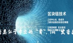 ＂tokenim＂ 的发音通常是 /ˈtoʊ.kə.nɪm/。其中，＂