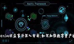 Tokenim被盗事件深入分析：如何加强数字资产安全