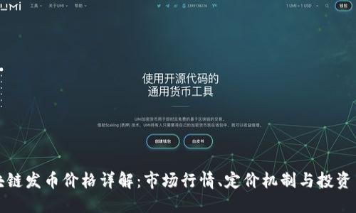 区块链发币价格详解:市场行情、定价机制与投资策略