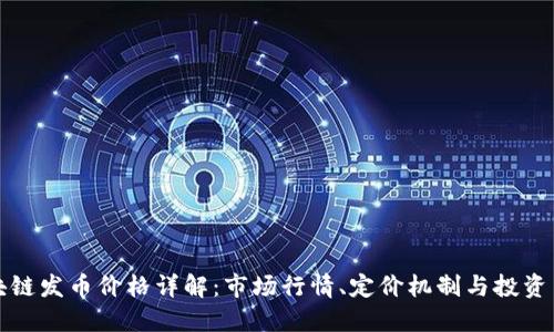 区块链发币价格详解:市场行情、定价机制与投资策略