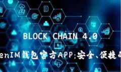 全面解析TokenTokenIM钱包官方APP：安全、便捷的数