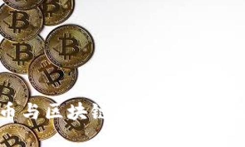 比特币与区块链技术的关系及影响