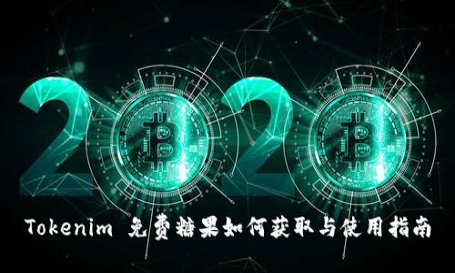 Tokenim 免费糖果如何获取与使用指南