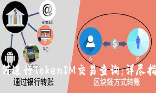 如何进行TokenIM交易查询:详尽指南