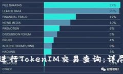 如何进行TokenIM交易查询：详尽指南