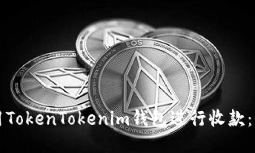 如何使用TokenTokenim钱包进行收款:全面指南