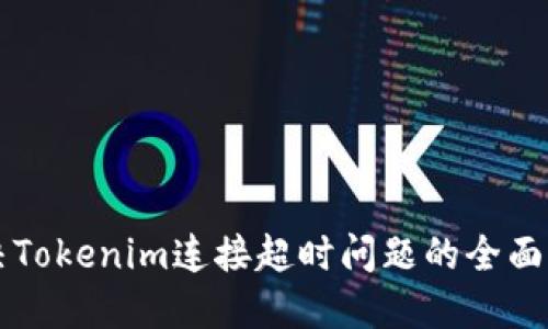 解决Tokenim连接超时问题的全面指南
