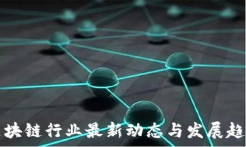 渝中区块链行业最新动态与发展趋势解析