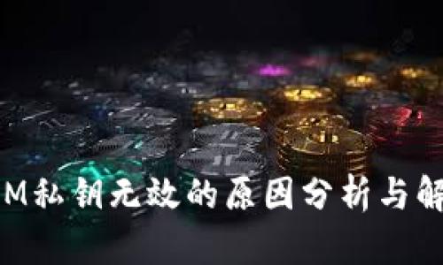 TokenIM私钥无效的原因分析与解决办法
