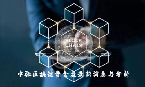 中驰区块链资金盘最新消息与分析