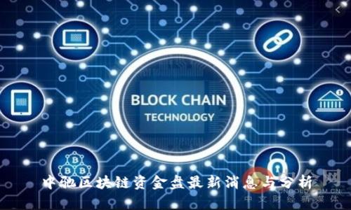 中驰区块链资金盘最新消息与分析