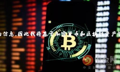 由于“tokenim”可能是一个特定的平台或工具,但没有详细的信息,因此我将基于加密货币和区块链资产管理的一般原则来讨论如何应对资产关闭或失去接入的问题。
以下是一个合适的和相关关键词:
如果TokenIM关闭,如何保护和管理你的加密资产