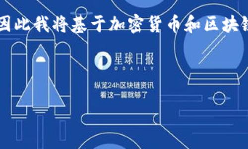 由于“tokenim”可能是一个特定的平台或工具,但没有详细的信息,因此我将基于加密货币和区块链资产管理的一般原则来讨论如何应对资产关闭或失去接入的问题。
以下是一个合适的和相关关键词:
如果TokenIM关闭,如何保护和管理你的加密资产