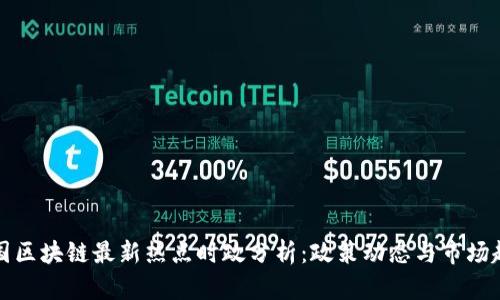 中国区块链最新热点时政分析:政策动态与市场趋势