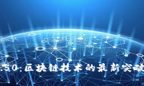 Tokenim 1.50:区块链技术的最新突破与应用前景