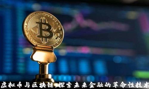 
虚拟币与区块链：探索未来金融的革命性技术